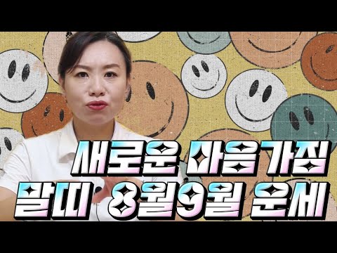 (해월신당) <strong>8월9월</strong> 말띠 운세  나이별 변화 와 새로운 마음 새로운시작