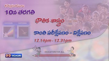 10th Class Physics || కాంతి పరిక్షేపణం - విక్షేపణం || School Education || October 09, 2020