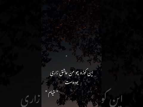 خیام خوانی استاد رشید کاکاوند شعر خیام سعدی مولانا حافظ  شعر فارسی مولوی رشید کاکاوند