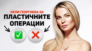 безОПАСНА КРАСОТА - подкаст с Нели Георгиева