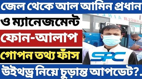 Spc Update News। জেল থেকে আল আমিন প্রধান ও ম্যানেজমেন্ট ফোন আলাপ। উইথড্র নিয়ে গোপন তথ্য ফাঁস।Spc।Spc