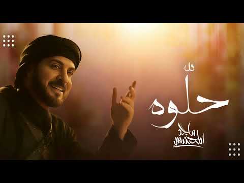 Majid Al Mohandis Khalow Official Music Video 2025 ماجد المهندس خل وه 