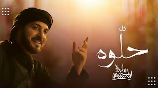 Majid Al Mohandis  - Khalow | Official Music Video 2025 | ماجد المهندس - خلَّوه
