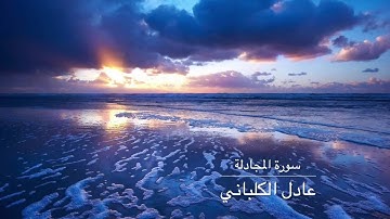 عادل الكلباني سورة المجادلة