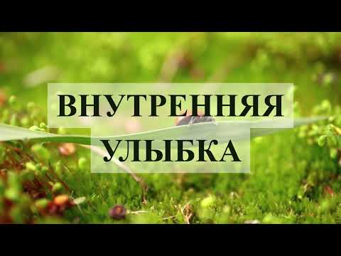 техника "Внутренняя улыбка"