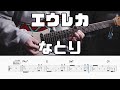 【TAB動画】エウレカ/なとり【ギター】