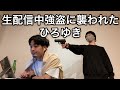 【生配信中に強盗に襲われたひろゆき】おざき映画館コント