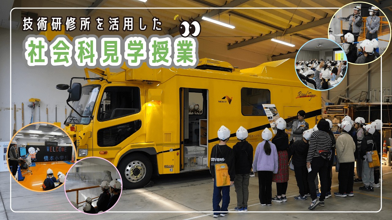 地域の小学生と学ぶ！技術研修所を活用した社会科見学授業を実施しま