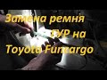 Замена ремня гидроусилителя руля на Toyota Funcargo