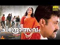Chandrolsavam | Mohanlal, Meena, Ranjith, Cochin Haneefa, V. K. Sreeraman - Full Movie