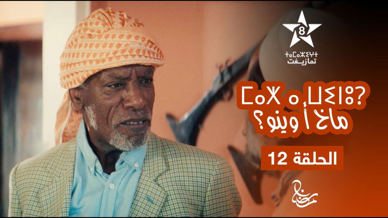 MAKH A WINOU - EPISODE 12 | ⵎⴰⵅ ⴰ ⵡⵉⵏⵓ? | مسلسل ماخ أ وينو؟ - الحلقة 12