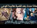 التحليل الشامل التاريخ السري ما بعد هانيدا كوجي من الهروب الكبير إلى أحداث الوقت الحالي 