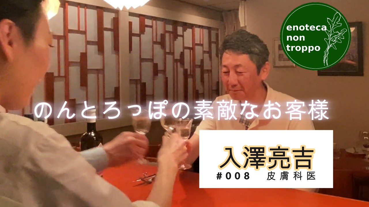 のんとろっぽの素敵なお客様008 皮膚科医 入澤亮吉