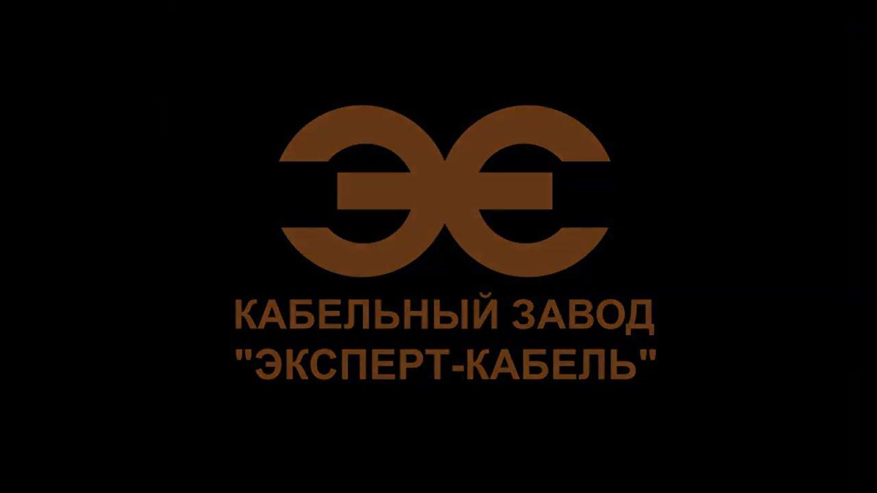 Кабельный Завод "ЭКСПЕРТ-КАБЕЛЬ" на международной выставке "Кабекс-2023 ...