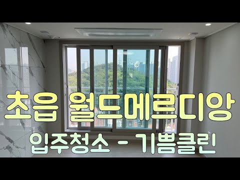 초읍월드메르디앙 24평 입주청소 - 기쁨클린