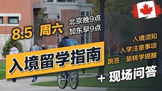 入境留学指南：加拿大入境须知，入学注意事项，陪读、跳签、旅转学提醒等 + 现场问答