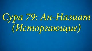 Ахьмад Гулиев Сура 79: Ан-Назиат (Исторгающие)