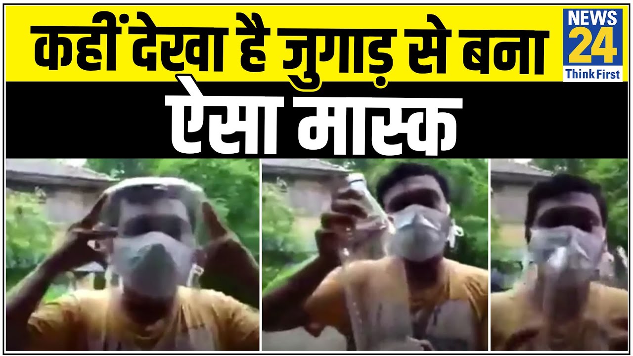 Video: कोरोना से बचने के लिए शख्स ने देसी जुगाड़ से बनाया शील्ड मास्क, हर कोई हैरान