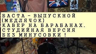 DRUM COVER МЕДЛЯЧОК\ВЫПУСКНОЙ - БАСТА. ВИДЕО ИЗ СТУДИИ (DRUMS ONLY) DRUM COVER МЕДЛЯЧОК\ВЫПУСКНОЙ - БАСТА. ВИДЕО ИЗ СТУДИИ (DRUMS ONLY)