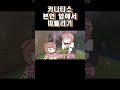 🥐🥀코로네랑 루이 앞에서 괴롭힘(꽁트) 당하는 카나타💫