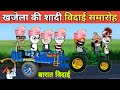 Khajela ki shaadi vidai samaroh gadariya ki comedy tweencraft tween craft bmw