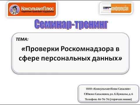 Проверки Роскомнадзора в сфере персональных данных