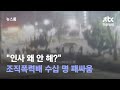 '익산 장례식장 패싸움' 조폭 50명 입건…"인사 안 해서" / JTBC 뉴스룸