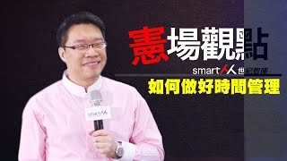 【SmartM職場專欄】憲場觀點NO16：如何做好時間管理