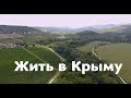 Жить в Крыму, Дом в Крыму, Балаклавский район города Севастополь