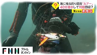 海に残る釣り道具「ルアー」　40分潜水して何個回収?