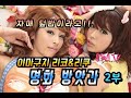 35회[투독스TV]AV리뷰명화방앗간 자매덮밥 2편! 야마구치리코&리쿠 STAR-323