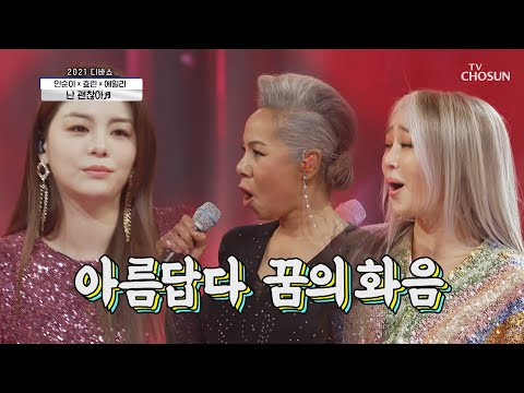 환상의 디바 유닛 ★드림걸즈★ ‘난 괜찮아’♪ TV CHOSUN 210129 방송  | [신청곡을 불러드립니다-사랑의 콜센타]  40회 | TV조선