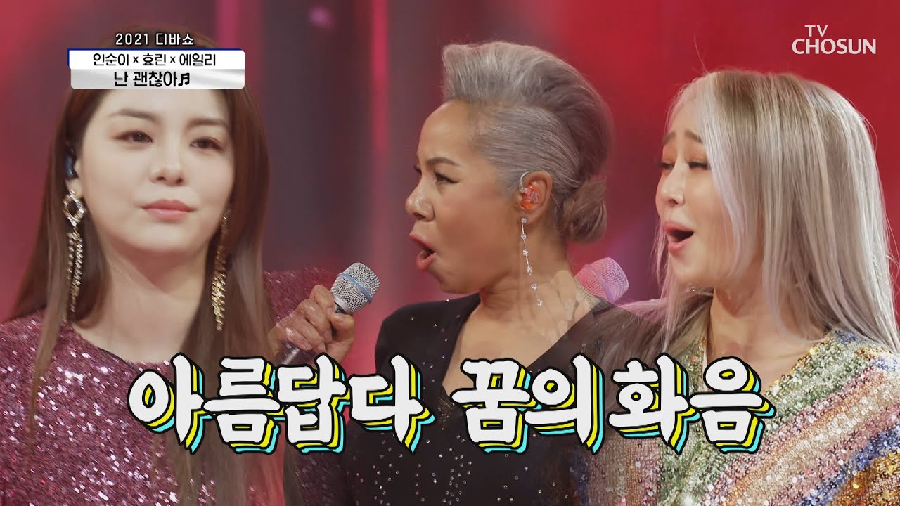 환상의 디바 유닛 ★드림걸즈★ ‘난 괜찮아’♪ TV CHOSUN 210129 방송  | [신청곡을 불러드립니다-사랑의 콜센타]  40회 | TV조선