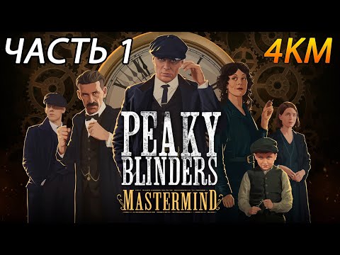 Peaky Blinders: Mastermind Прохождение [4K, 60FPS] Часть 1 - Шампанское для праздника