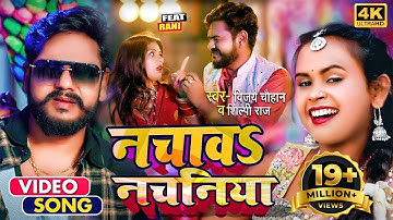 #Video | #विजय_चौहान, #शिल्पी_राज | नचावS नचनिया | #Vijay Chauhan, #Shilpi Raj | Bhojpuri Hit Song