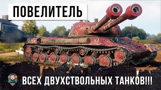 РЕЛЬНЫЙ ПОВЕЛИТЕЛЬ ДВУХСТВОЛЬНЫХ ТАНКОВ! САМЫЕ ЭПИЧЕСКИЕ ДУПЛЕТЫ В ИСТОРИИ WORLD OF TANKS!!!