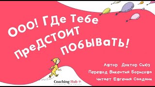 Доктор Сьюз “О, где тебе предстоит побывать!”. Перевод Викентия Борисова. Читает Евгения Саадани