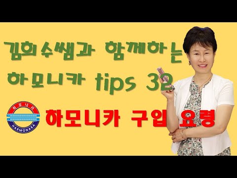 하모나라 ; 하모니카 Tips 32/하모니카 구입요령