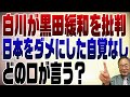 728回　白川が黒田金融緩和政策を批判？白黒ハッキリついてますけど