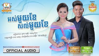 Video thumbnail of "អស់មួយខែនៅសល់មួយខែ - ព្រាប សុវត្ថិ ft. សុគន្ធ និសា [OFFICIAL AUDIO] #RHM"