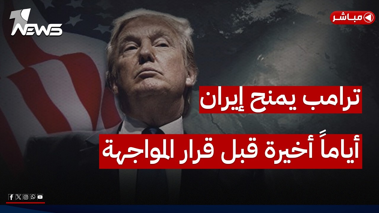 عاجل | ترامب يمنح إيران مهلة أخيرة قبل قرار المواجهة العسكرية | اخبار الثامنة 2026/5/19
