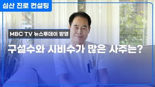 구설수와 시비수가 많은 사람의 사주는?
