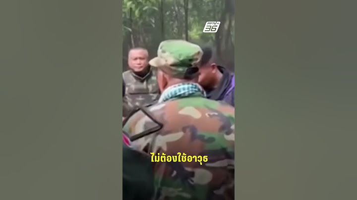 ย้อนคำพูดทหารไทยทำเขมรนิ่ง  | PPTVHD36 | 30 พ.ค.68