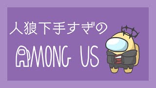 [LIVE] 【Among Us】毎日でもしたいあもあす【コラボ配信】