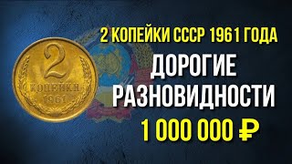 Дорогая разновидность монеты 2 копейки СССР 1961 года. Стоимость монеты. Нумизматика.