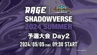 esports_RAGE - 【予選大会 Day2】RAGE Shadowverse 2024 Summer【シャドバ/シャドウバース】