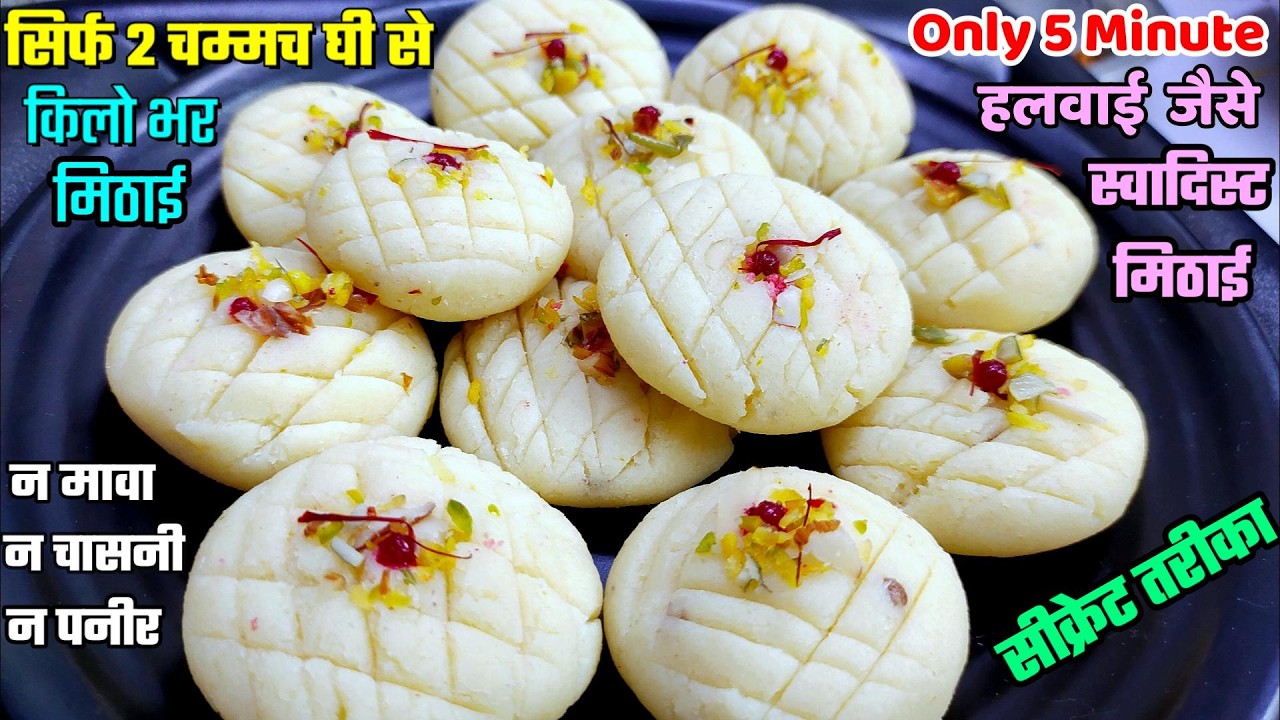 सिर्फ 2 चम्मच घी से बनाये बिना मावा बिना चासनी बिना पनीर सिर्फ 10 मिनट में ढेर सारी हलवाई जैसी मिठाई