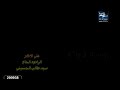 الرادود الحاج سيد طالب الحسيني انا الاكبر