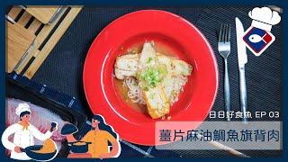 【日日好食魚EP 03】薑片麻油鯛魚旗背肉｜滋補養生提升免疫力 