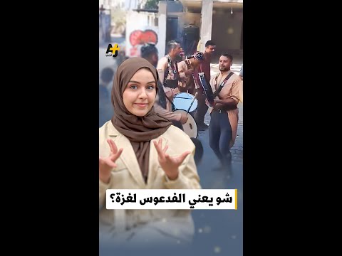 كيف يعبر أهل غزة عن أفراحهم